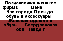 Полусапожки женские фирмв ZARA › Цена ­ 3 500 - Все города Одежда, обувь и аксессуары » Женская одежда и обувь   . Свердловская обл.,Тавда г.